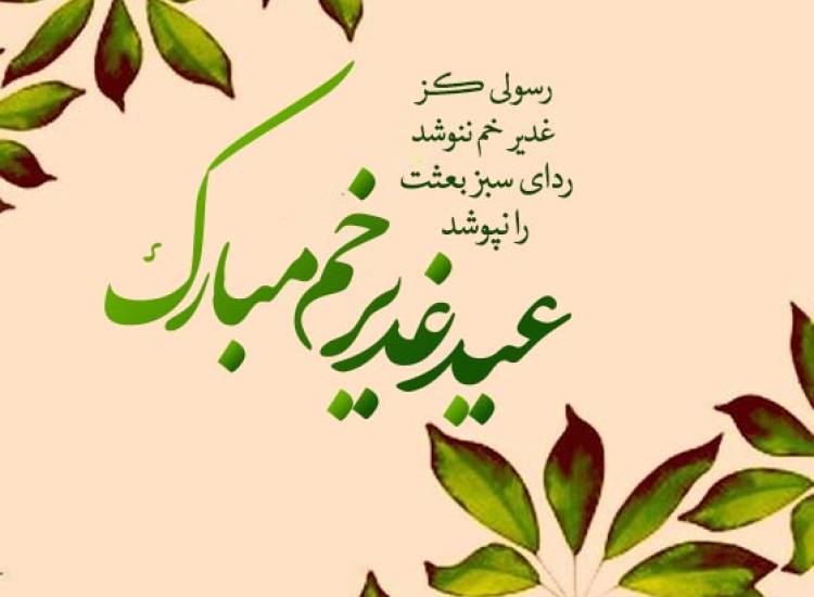 عید غدیر