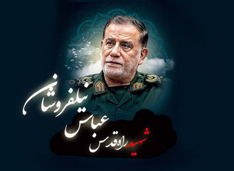 شهید نیلفروشان